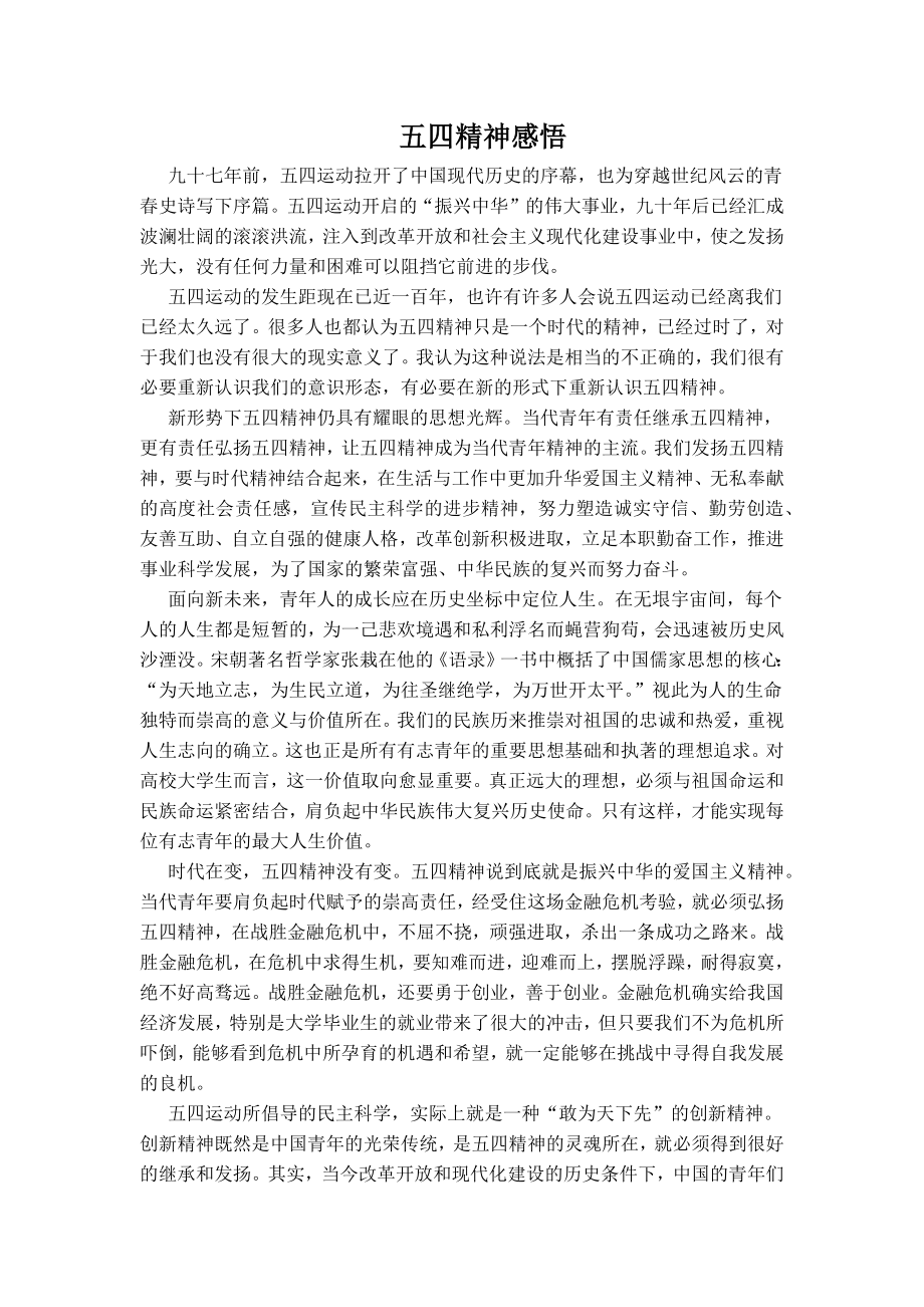 五四精神感悟1500字.docx_第1页