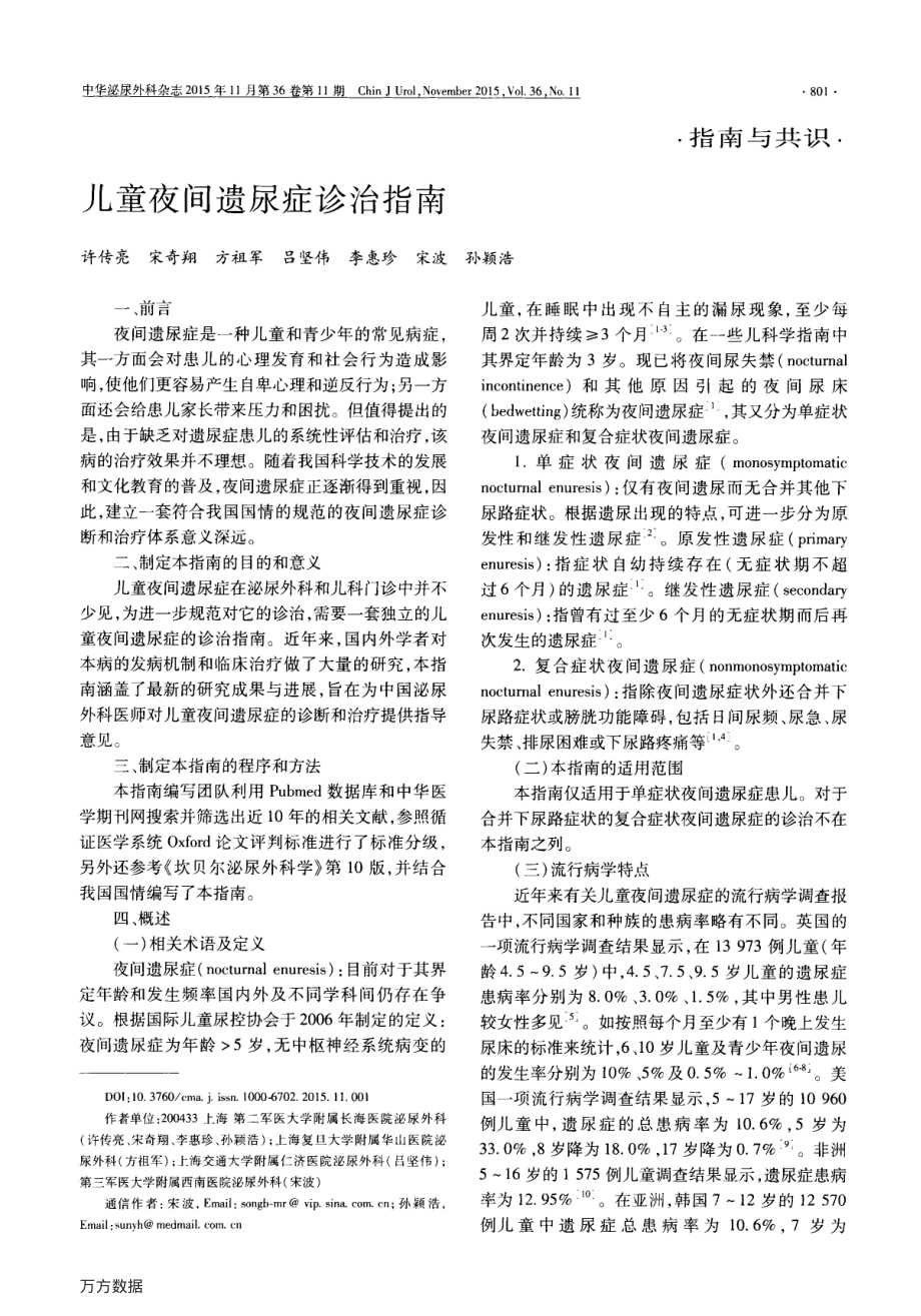 儿童夜间遗尿症诊治指南(2015).pdf_第1页