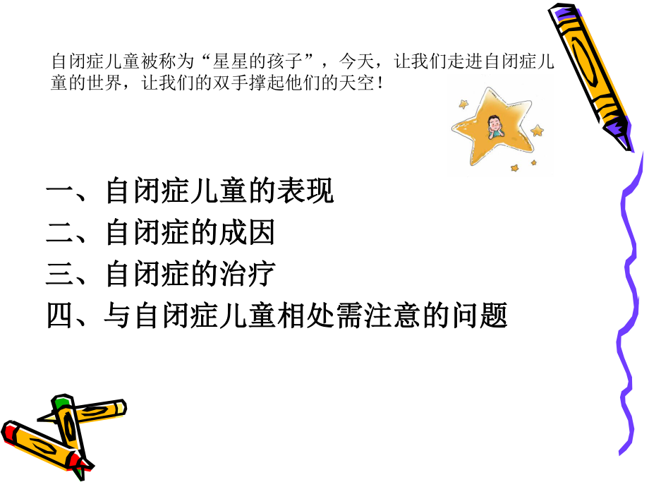 关爱自闭症儿童.ppt_第2页