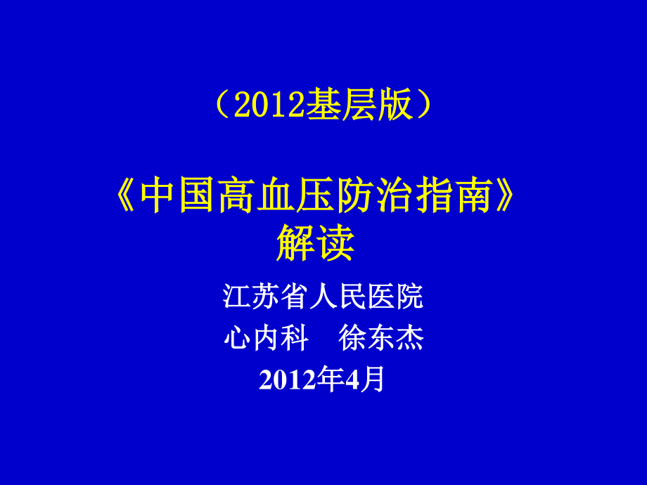 中国高血压防治指南基层版解读.ppt_第1页