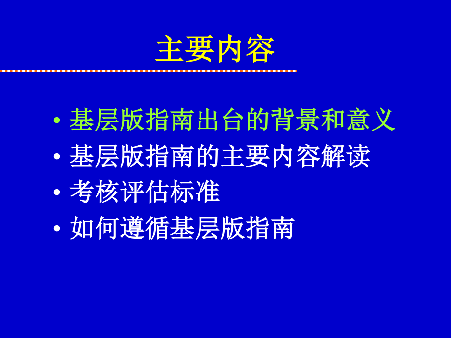 中国高血压防治指南基层版解读.ppt_第3页