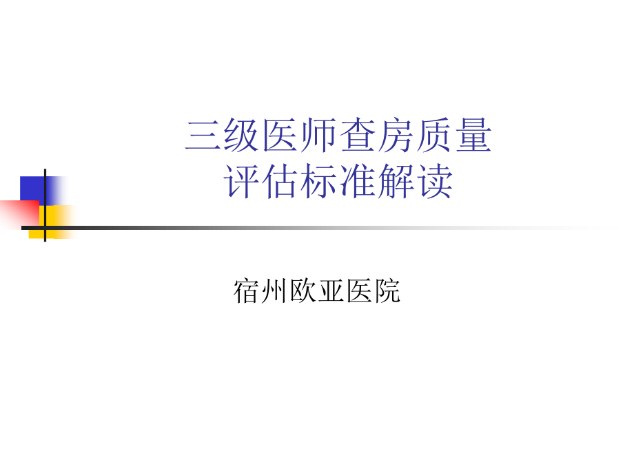 三级医师查房流程.ppt_第1页