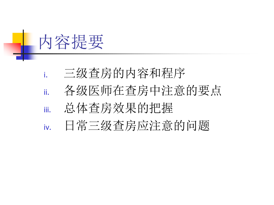 三级医师查房流程.ppt_第2页