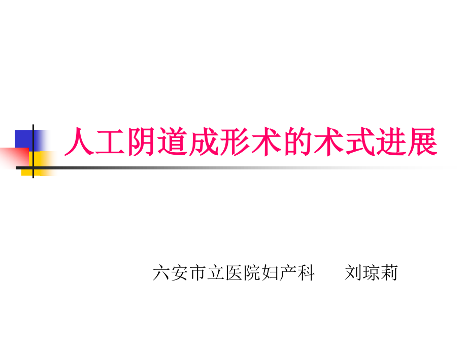 人工阴道成形术的术式进展.ppt_第1页