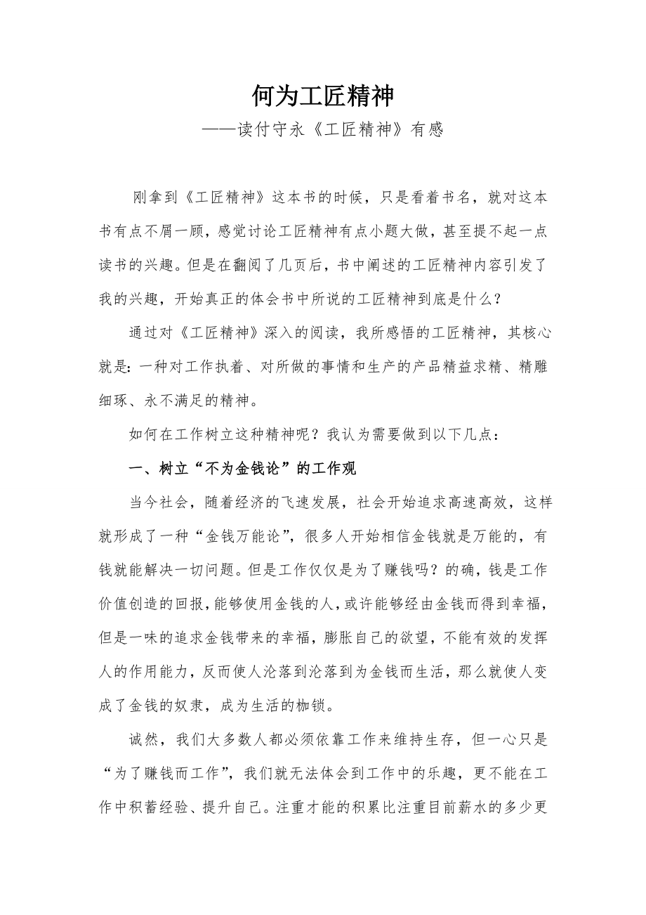 何为工匠精神—读付守永《工匠精神》有感.doc_第1页