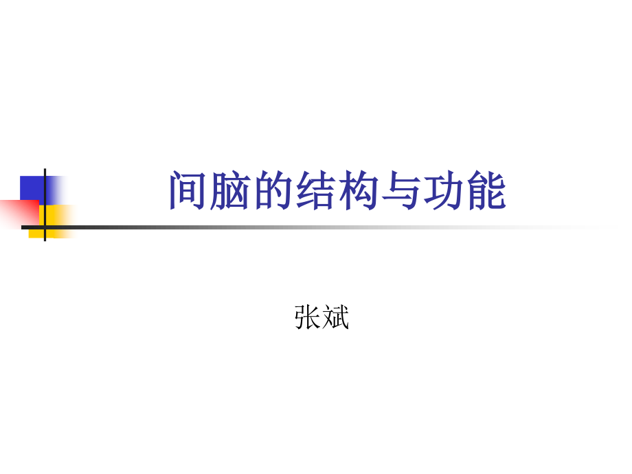 丘脑结构及功能.ppt_第1页