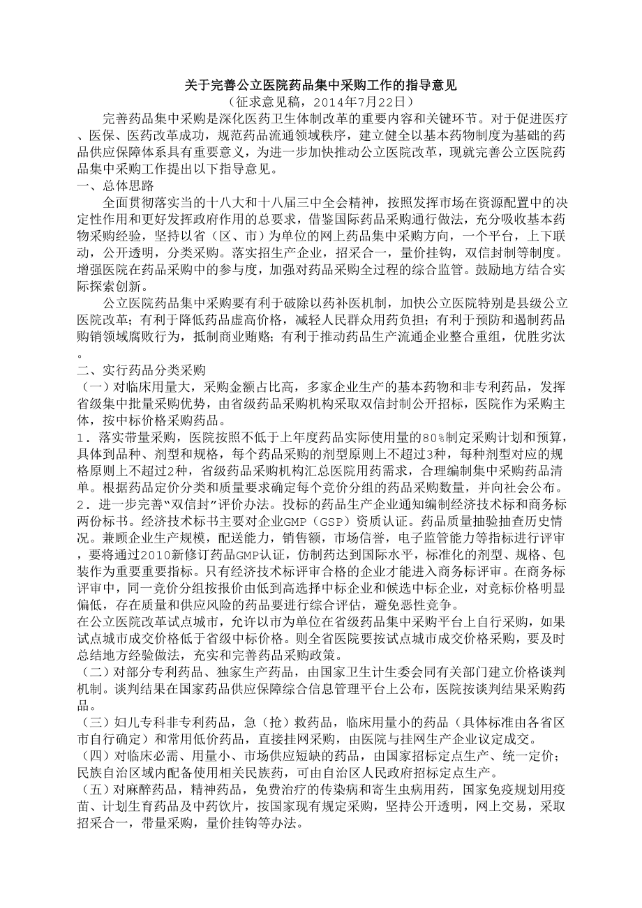 关于完善公立医院药品集中采购工作的指导意见.doc_第1页