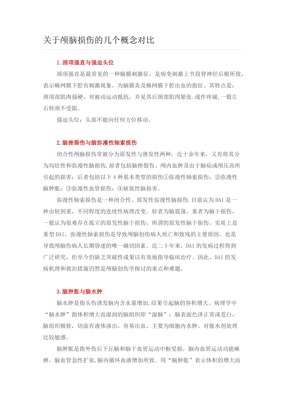 关于颅脑损伤的几个概念对比.docx_第1页