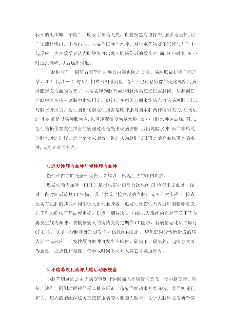 关于颅脑损伤的几个概念对比.docx_第2页