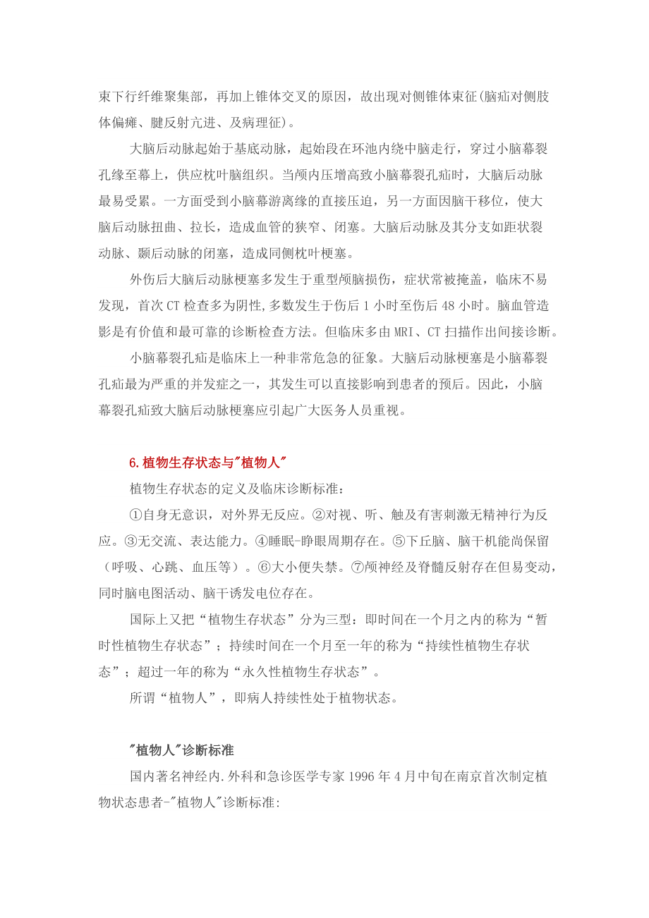 关于颅脑损伤的几个概念对比.docx_第3页