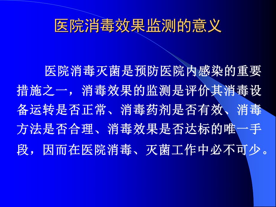 医院消毒灭菌的效果监测.ppt_第2页