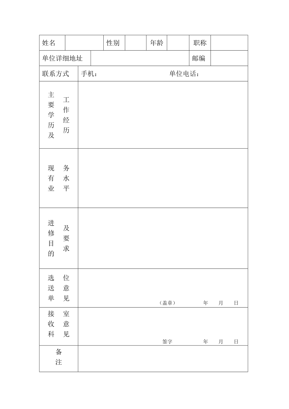 北京宣武医院卫生技术人员进修申请表.doc_第2页