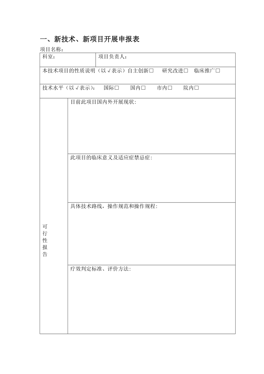 医院新技术新项目申报书.doc_第3页