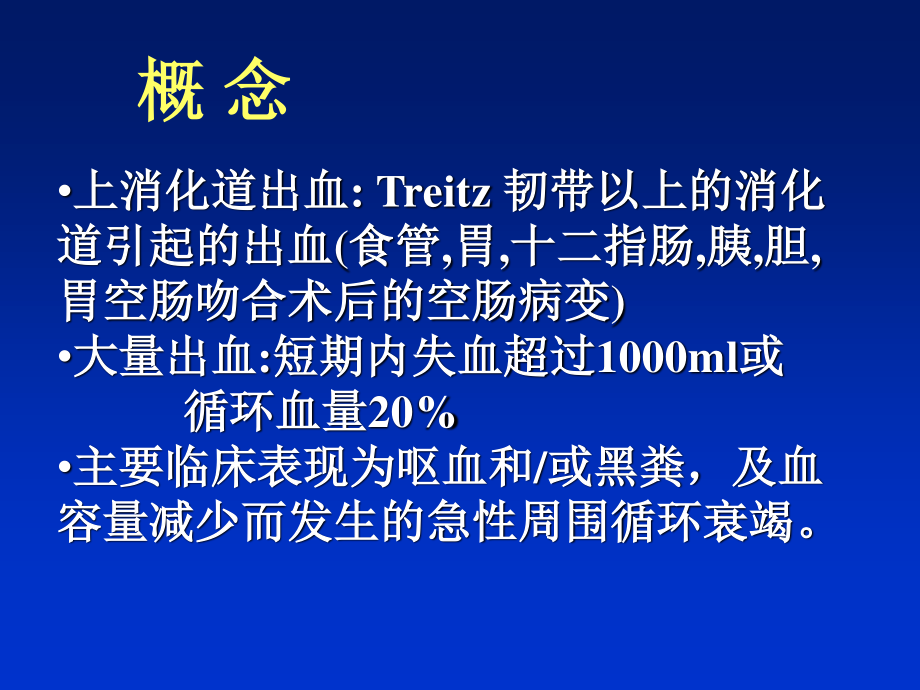 上消化道出血09.ppt_第2页