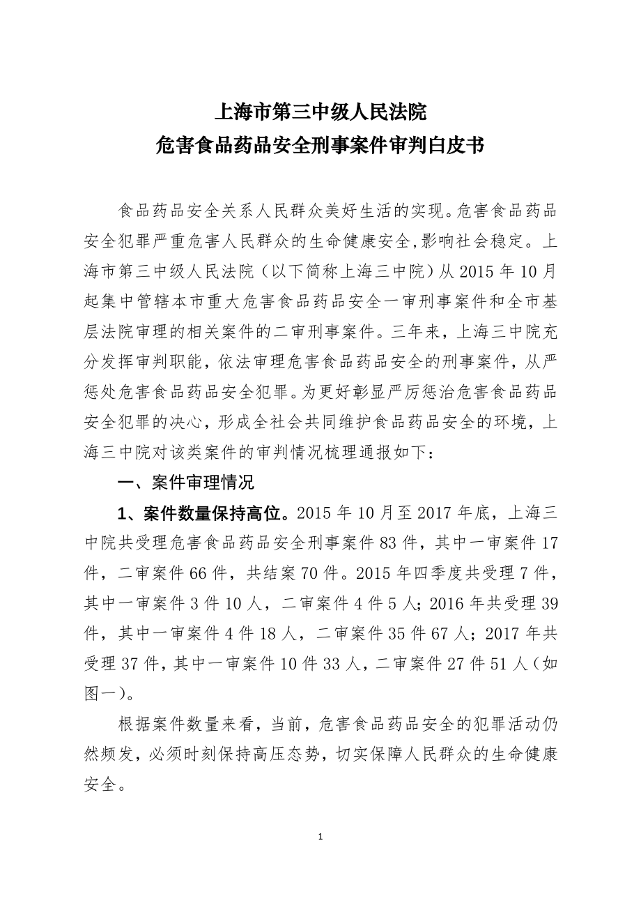 上海第三中级人民法院危害食品药品安全刑事案件审判白皮书.doc_第1页