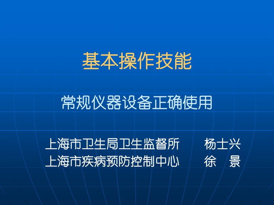 公卫执业医师实践技能基本操作技能1.ppt_第1页