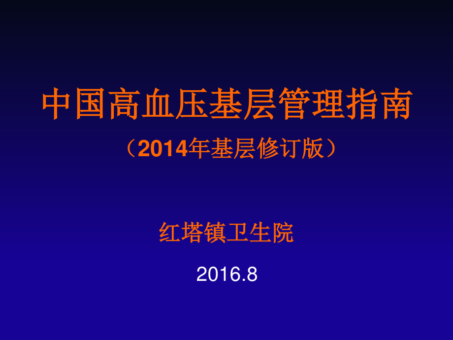 中国高血压基层防治指南(2014年基层版)红塔.ppt_第1页