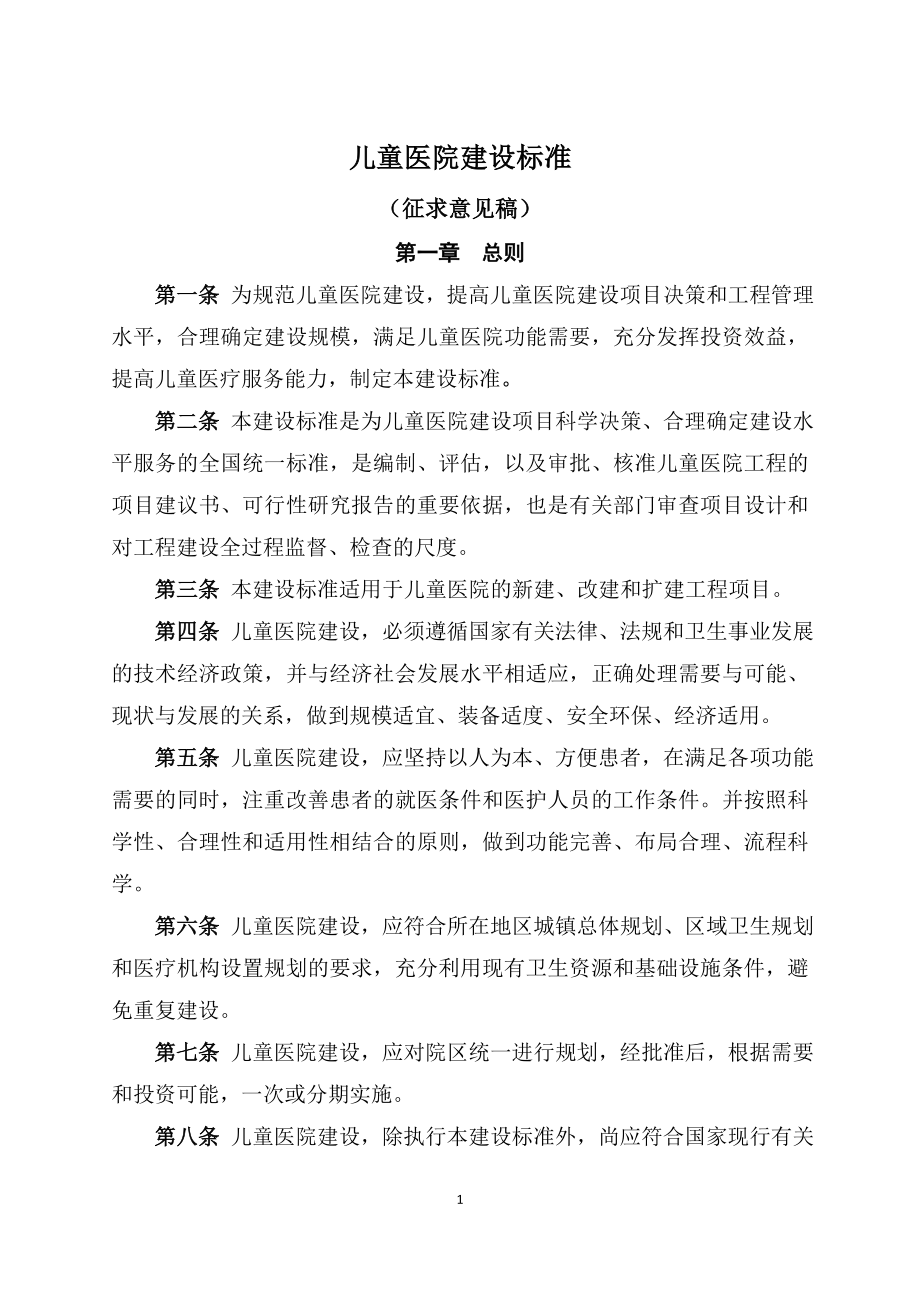 儿童医院建设标准征求意见稿总则第一条为规范儿童医院.doc_第1页