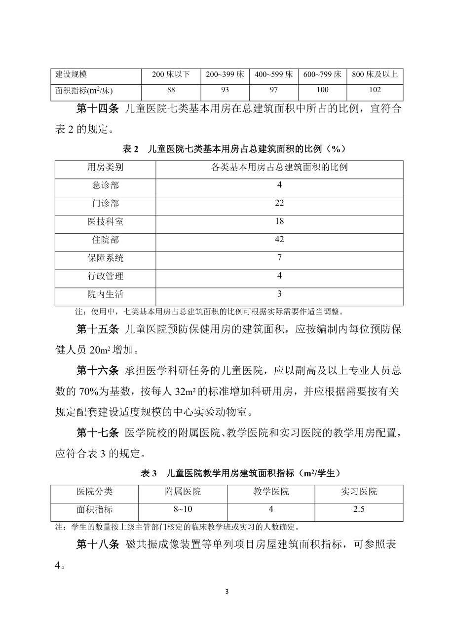 儿童医院建设标准征求意见稿总则第一条为规范儿童医院.doc_第3页