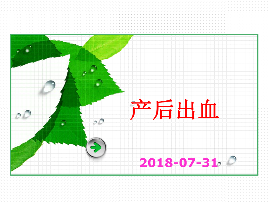 产后出血1ppt.ppt_第1页