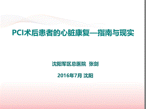 PCI术后患者的心脏康复--指南与现实(2016盛京会).ppt