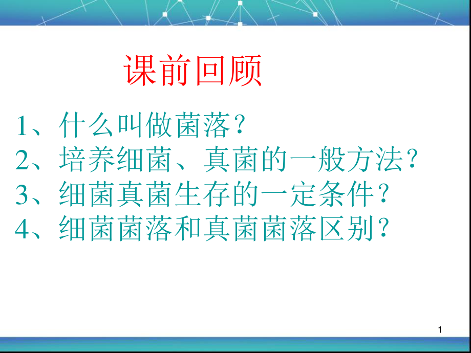 5.4.2细菌3.ppt_第1页