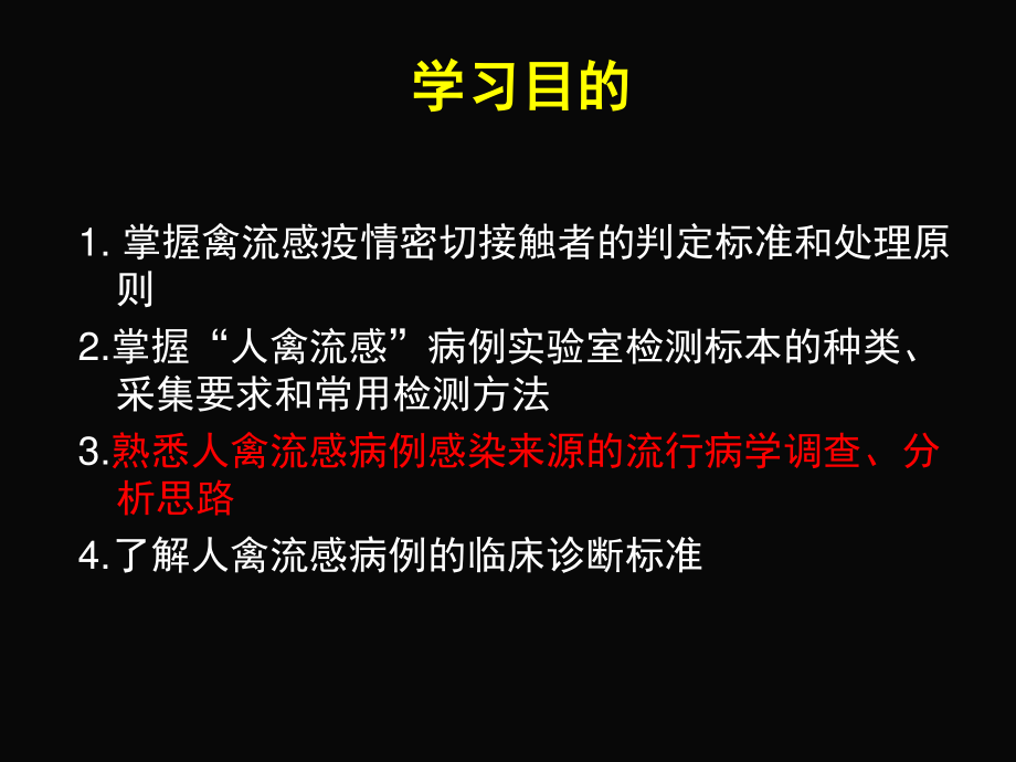 人感染高致病性禽流感疫情.ppt_第2页