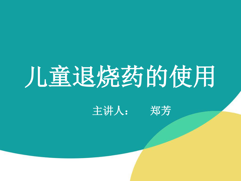 儿童退烧药的使用.ppt_第1页