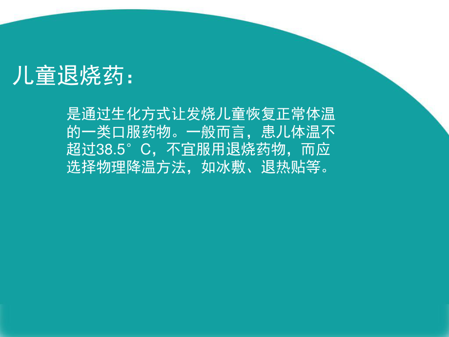 儿童退烧药的使用.ppt_第2页