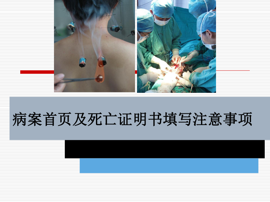 住院病案首页及死亡填写.ppt_第1页