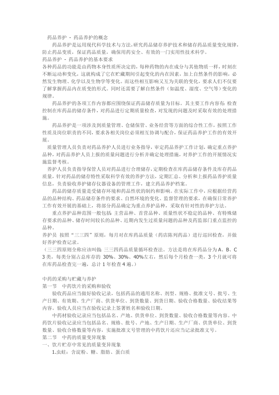 中西药养护技术与方法.doc_第1页