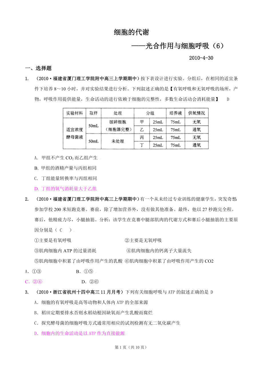 [精题分解]细胞的代谢——光合作用与细胞呼吸(6)复习类.doc_第1页