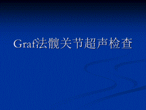 Graf法髋关节超声检查.ppt