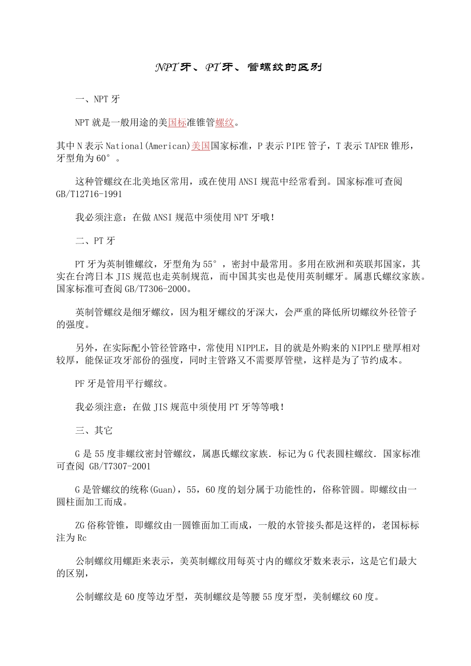 NPT牙、PT牙、管螺纹的区别.docx_第1页