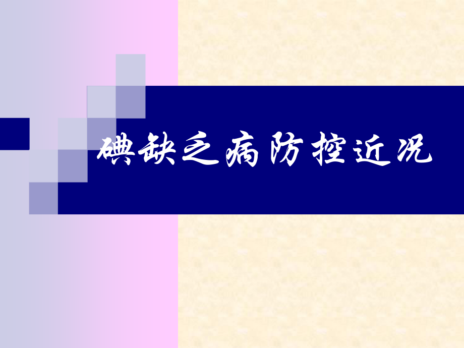 IDD防控近况(碘缺乏病防治).ppt_第1页