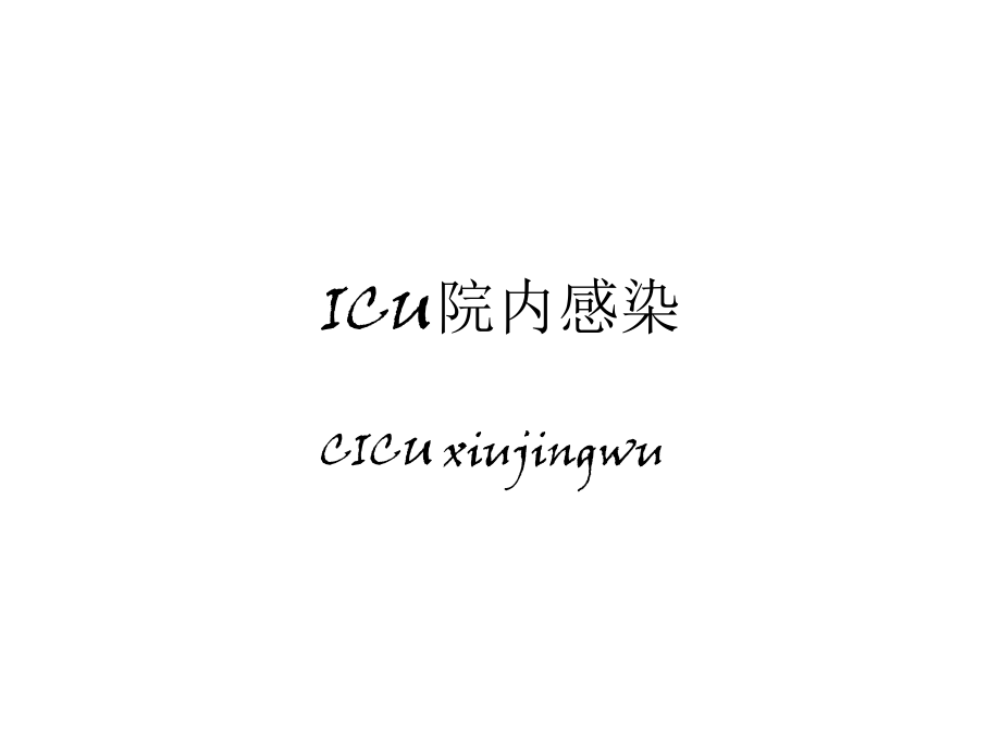 ICU院内感染.ppt_第1页