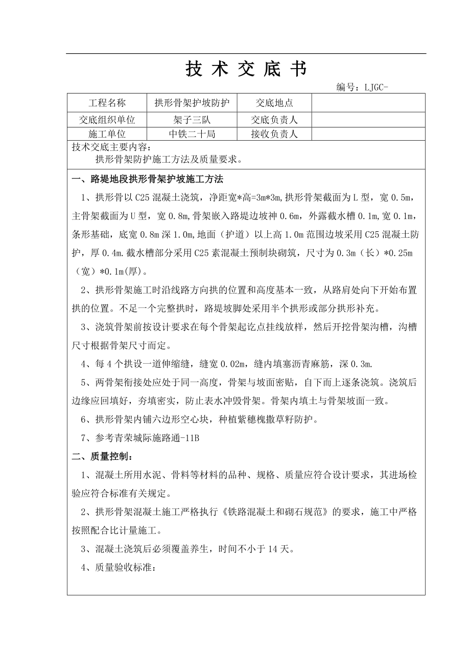 修改拱形骨架护坡施工技术交底.doc_第1页