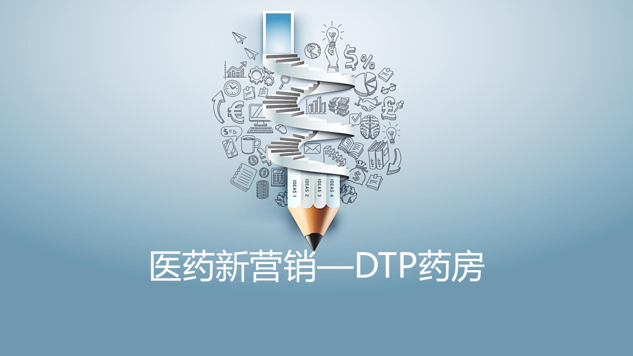 DTP药房前景分析.pptx_第1页