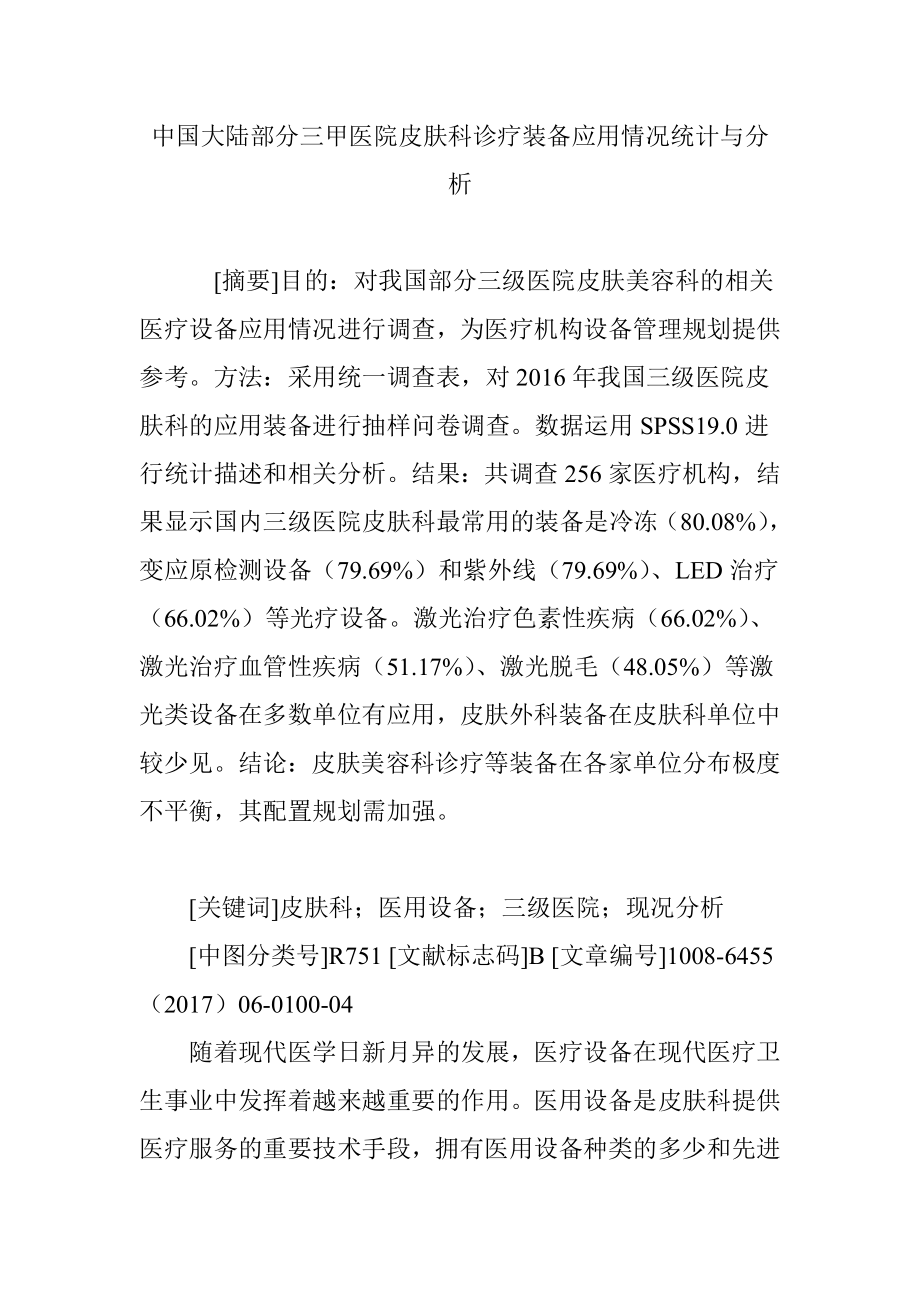 中国大陆部分三甲医院皮肤科诊疗装备应用情况统计与分析.doc_第1页