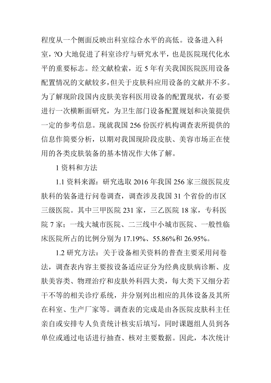 中国大陆部分三甲医院皮肤科诊疗装备应用情况统计与分析.doc_第2页