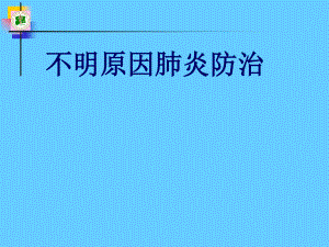 不明原因肺炎幻灯.ppt