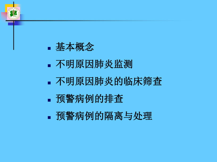 不明原因肺炎幻灯.ppt_第3页