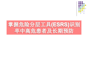 ESSEN评分与脑卒中.ppt