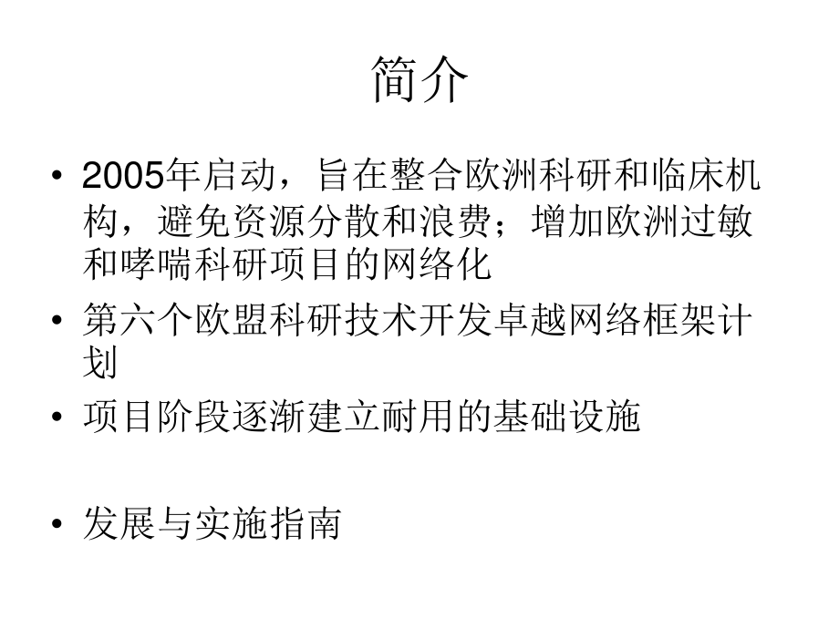 全球过敏与哮喘欧洲网络.ppt_第2页