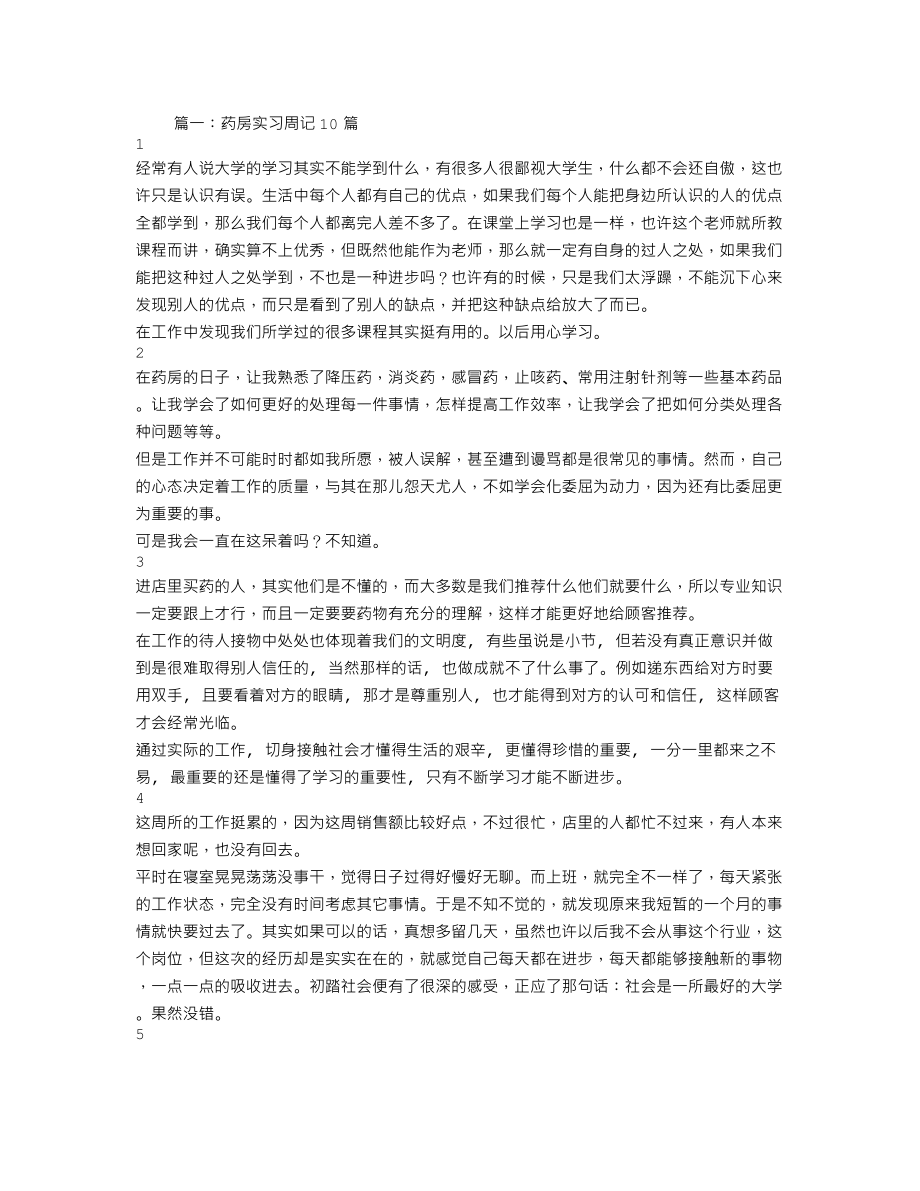 医院制剂室实习周记.doc_第1页