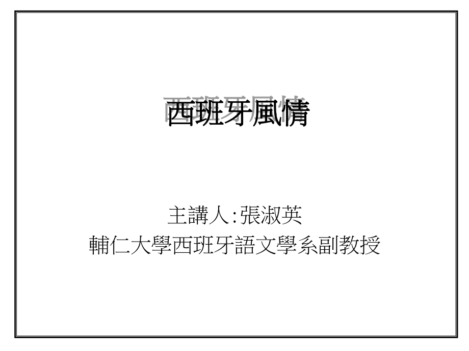 关于西班牙介绍的PPT.ppt_第1页