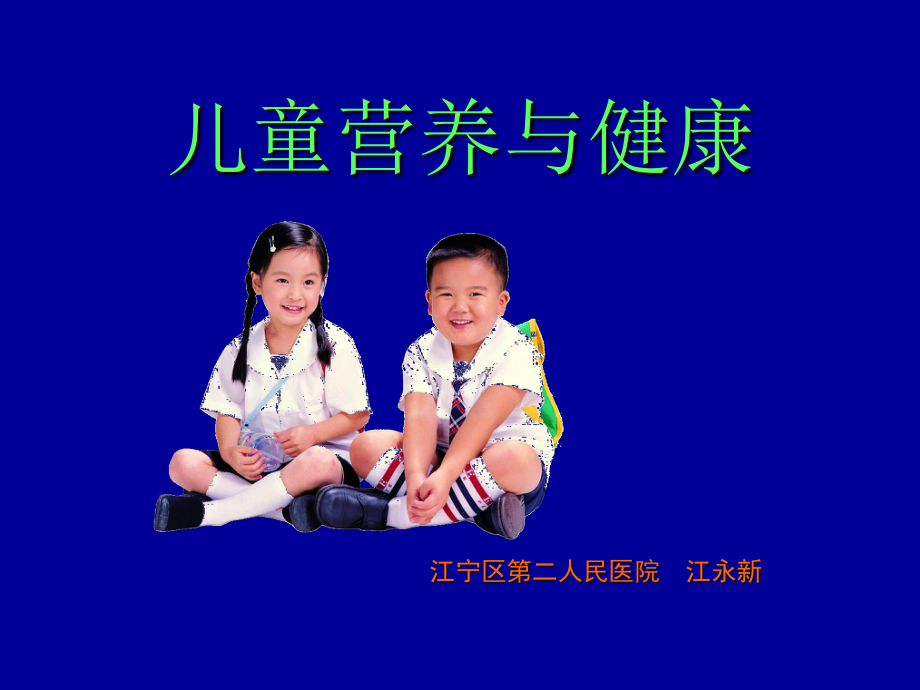 儿童健康问题与营养.ppt_第1页