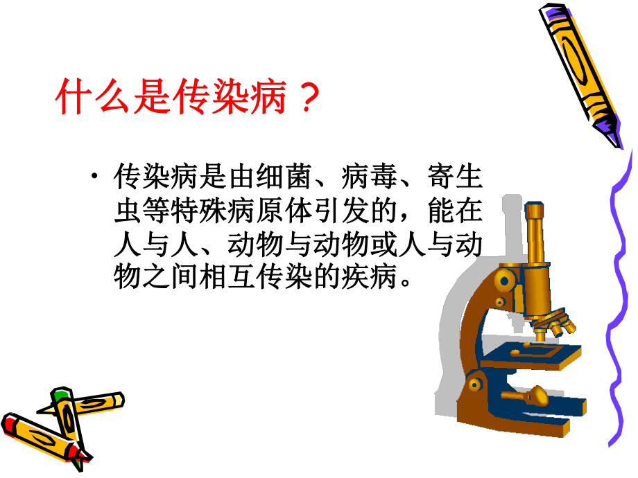 传染病防治知识讲座(谭酉菊).ppt_第2页