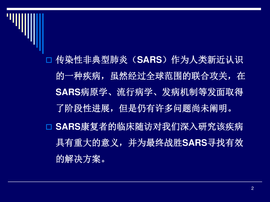 SARS康复期患者长期随诊的意义概况.ppt_第2页