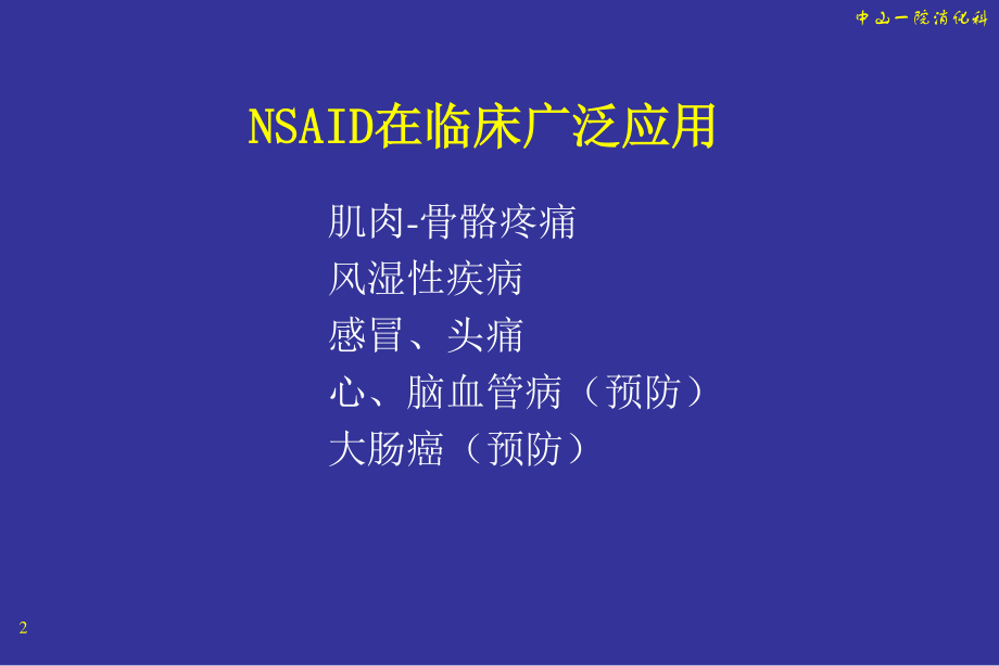 NSAID与胃肠道损伤.ppt_第2页